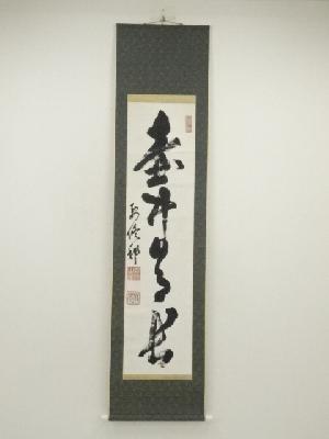 要修筆　一行書　肉筆紙本掛軸